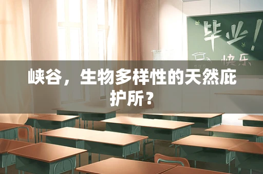 峡谷，生物多样性的天然庇护所？
