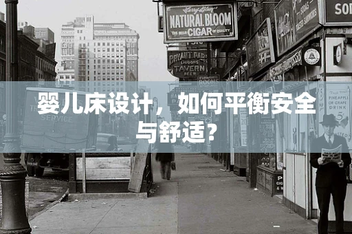 婴儿床设计，如何平衡安全与舒适？