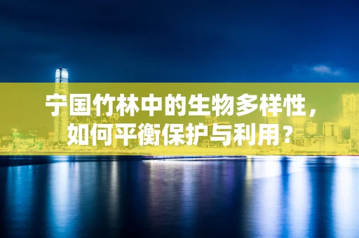 宁国竹林中的生物多样性，如何平衡保护与利用？