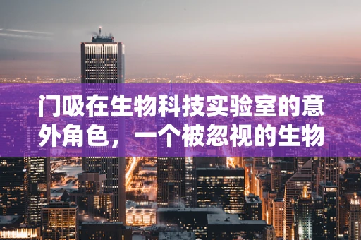 门吸在生物科技实验室的意外角色，一个被忽视的生物安全工具？