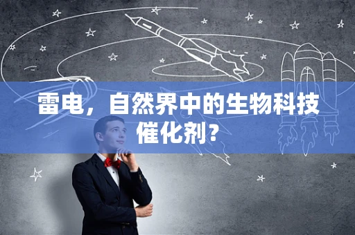 雷电，自然界中的生物科技催化剂？