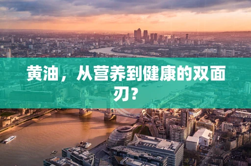 黄油，从营养到健康的双面刃？