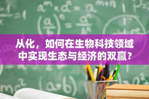 从化，如何在生物科技领域中实现生态与经济的双赢？