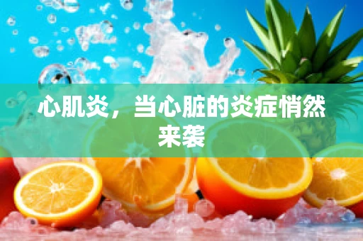心肌炎，当心脏的炎症悄然来袭
