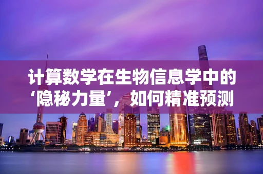 计算数学在生物信息学中的‘隐秘力量’，如何精准预测基因表达？