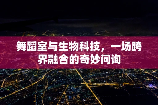 舞蹈室与生物科技，一场跨界融合的奇妙问询