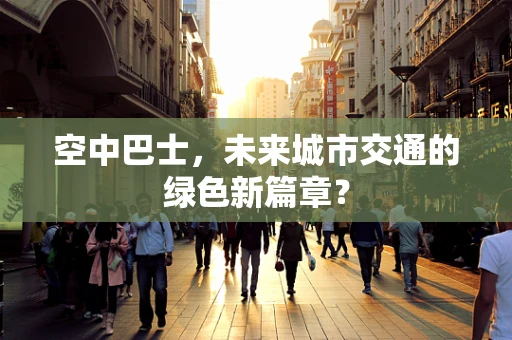 空中巴士，未来城市交通的绿色新篇章？