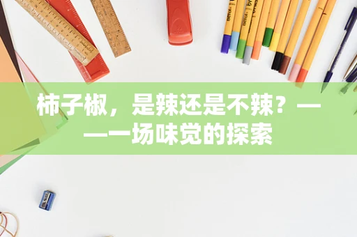 柿子椒，是辣还是不辣？——一场味觉的探索