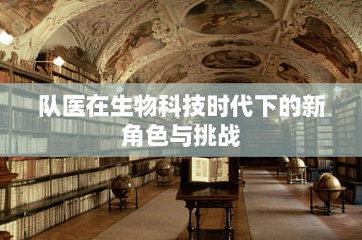 队医在生物科技时代下的新角色与挑战