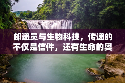 邮递员与生物科技，传递的不仅是信件，还有生命的奥秘吗？