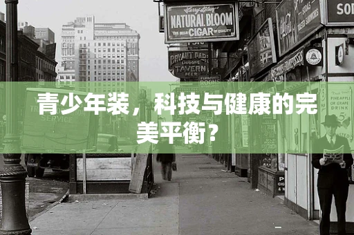 青少年装，科技与健康的完美平衡？