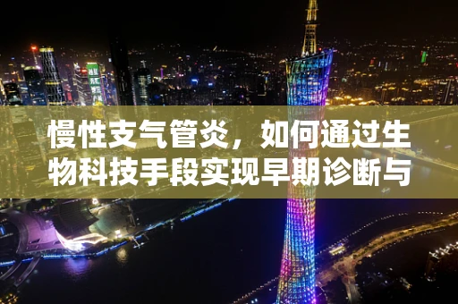慢性支气管炎，如何通过生物科技手段实现早期诊断与干预？