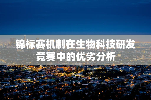 锦标赛机制在生物科技研发竞赛中的优劣分析
