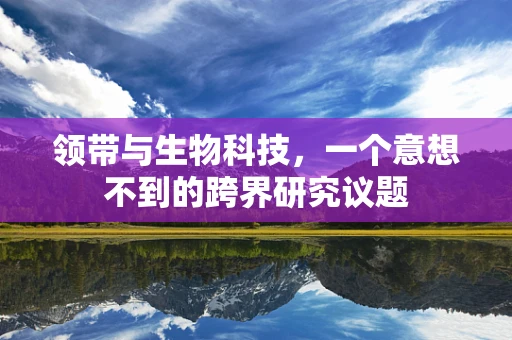 领带与生物科技，一个意想不到的跨界研究议题