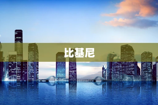 比基尼