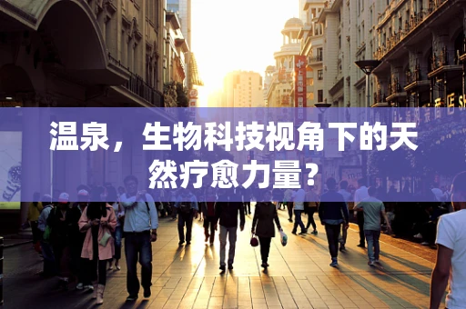 温泉，生物科技视角下的天然疗愈力量？