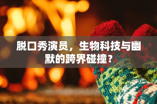 脱口秀演员，生物科技与幽默的跨界碰撞？