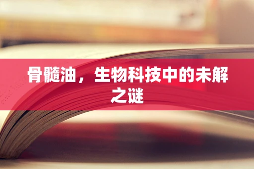 骨髓油，生物科技中的未解之谜
