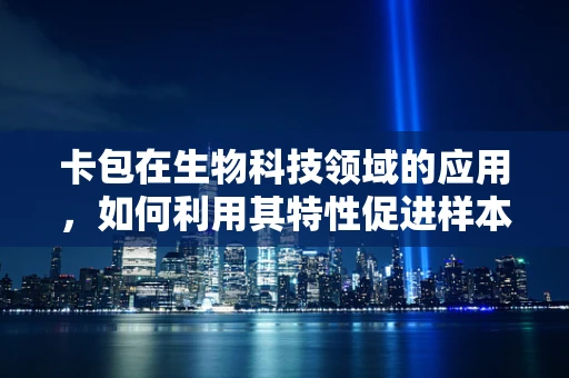 卡包在生物科技领域的应用，如何利用其特性促进样本管理？