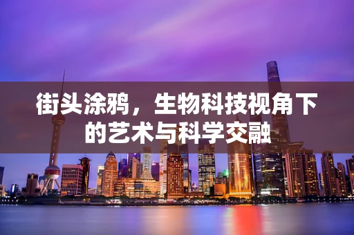 街头涂鸦，生物科技视角下的艺术与科学交融