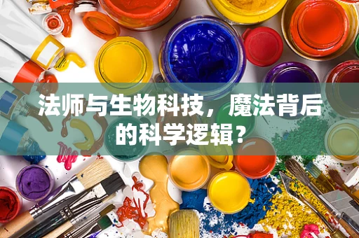 法师与生物科技，魔法背后的科学逻辑？
