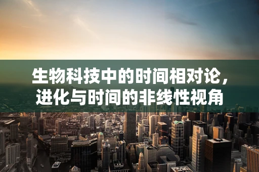 生物科技中的时间相对论，进化与时间的非线性视角