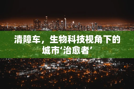 清障车，生物科技视角下的城市‘治愈者’