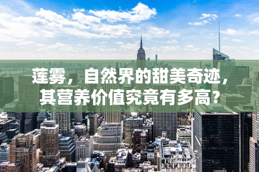莲雾，自然界的甜美奇迹，其营养价值究竟有多高？