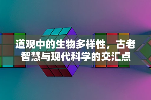 道观中的生物多样性，古老智慧与现代科学的交汇点