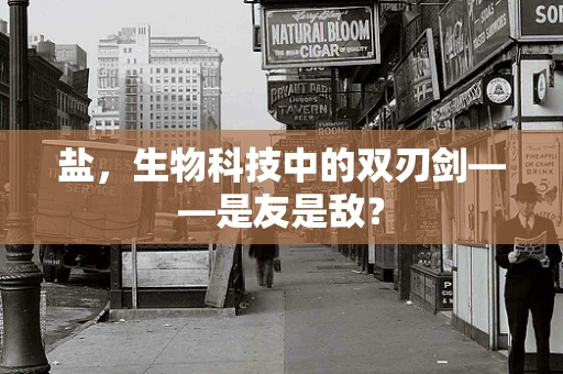 盐，生物科技中的双刃剑——是友是敌？