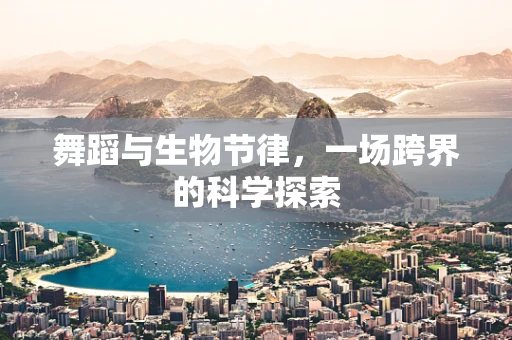 舞蹈与生物节律，一场跨界的科学探索