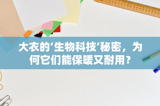 大衣的‘生物科技’秘密，为何它们能保暖又耐用？