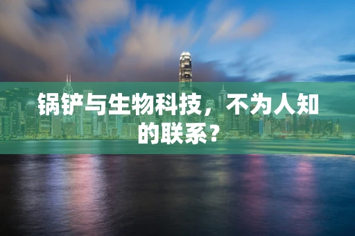 锅铲与生物科技，不为人知的联系？