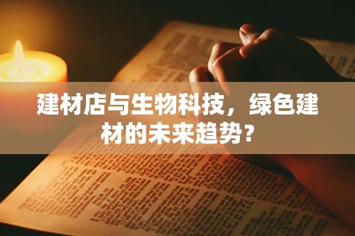 建材店与生物科技，绿色建材的未来趋势？