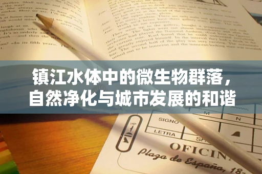 镇江水体中的微生物群落，自然净化与城市发展的和谐共生之谜？