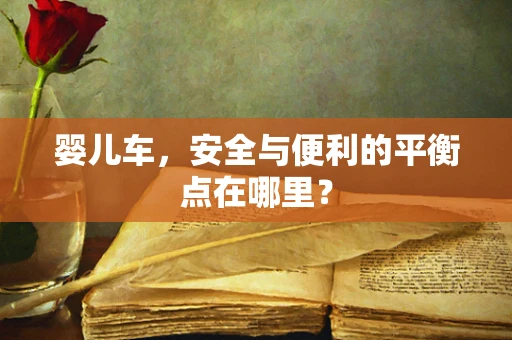 婴儿车，安全与便利的平衡点在哪里？