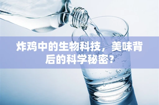 炸鸡中的生物科技，美味背后的科学秘密？