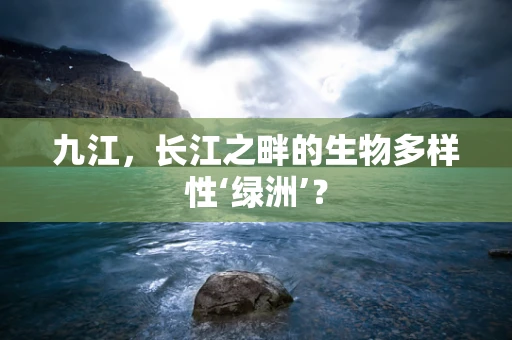 九江，长江之畔的生物多样性‘绿洲’？