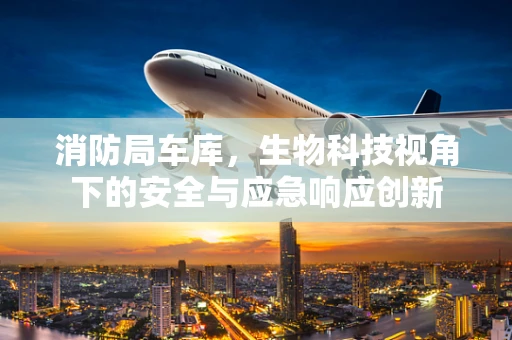 消防局车库，生物科技视角下的安全与应急响应创新