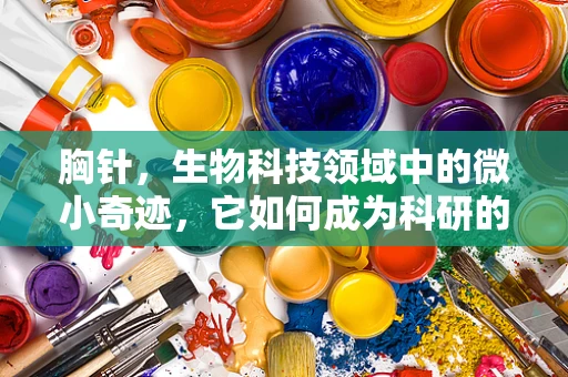 胸针，生物科技领域中的微小奇迹，它如何成为科研的‘时尚’配饰？
