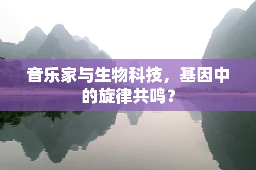 音乐家与生物科技，基因中的旋律共鸣？