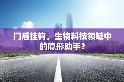 门后挂钩，生物科技领域中的隐形助手？