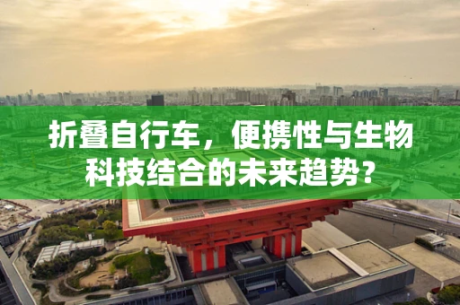 折叠自行车，便携性与生物科技结合的未来趋势？