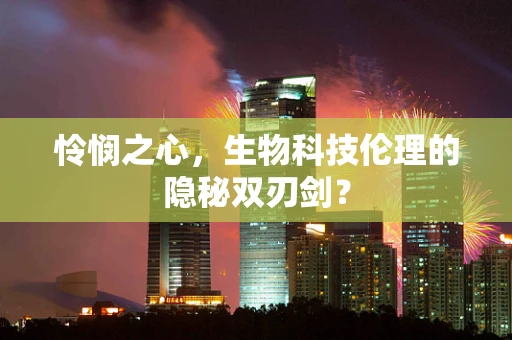 怜悯之心，生物科技伦理的隐秘双刃剑？