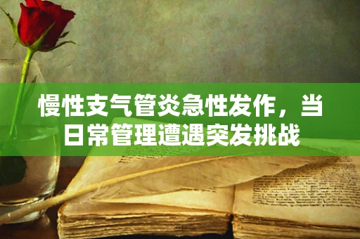 慢性支气管炎急性发作，当日常管理遭遇突发挑战