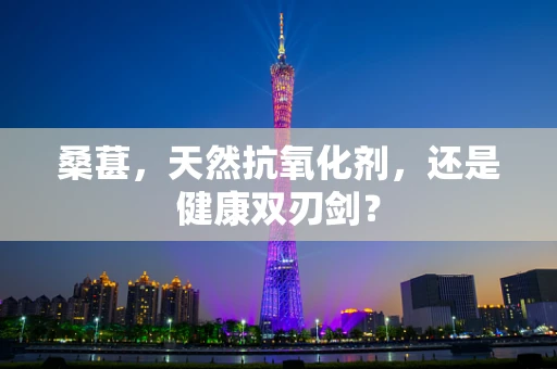 桑葚，天然抗氧化剂，还是健康双刃剑？