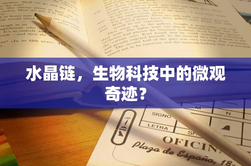 水晶链，生物科技中的微观奇迹？