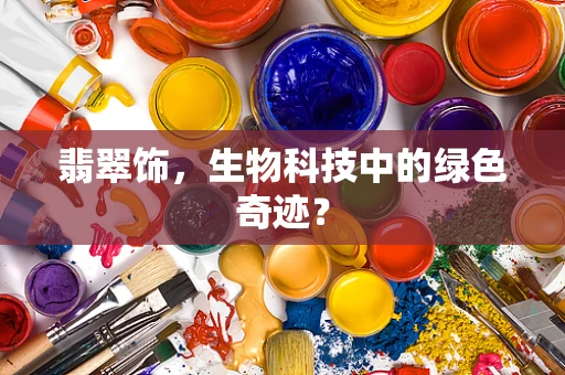 翡翠饰，生物科技中的绿色奇迹？