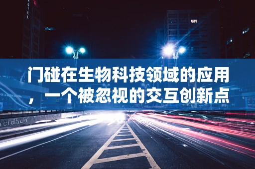 门碰在生物科技领域的应用，一个被忽视的交互创新点？