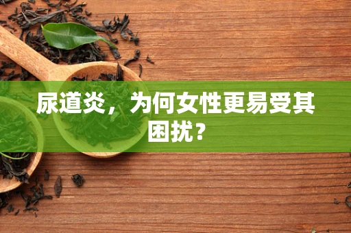 尿道炎，为何女性更易受其困扰？